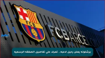 برشلونة يعلن رحيل لاعبه.. تعرف على تفاصيل الصفقة الرسمية